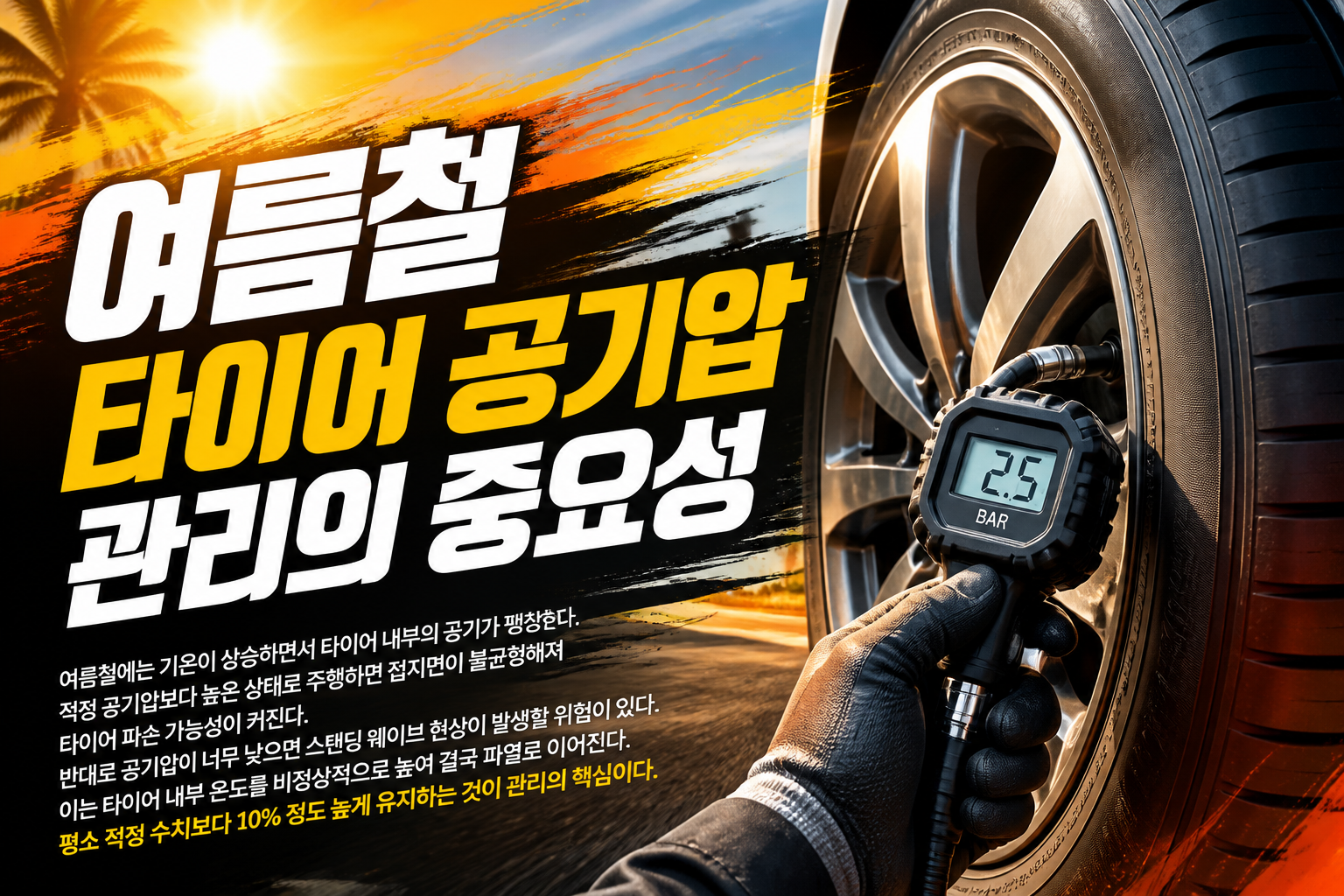 여름철 타이어 공기압 관리의 중요성