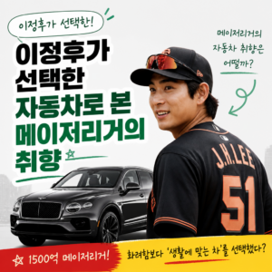 이정후가 선택한 자동차로 본 메이저리거의 취향